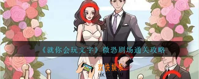 就你会玩文字微恐剧场攻略抖音
