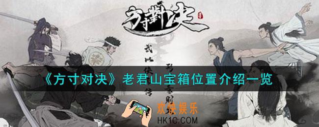 方寸对决老君山宝箱在哪
