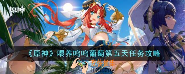原神喂养呜呜葡萄第五天怎么过