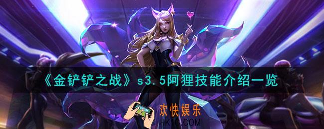 金铲铲之战激战星海阿狸怎么样