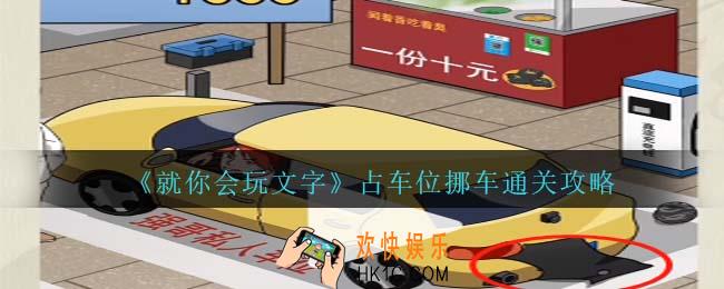 就你会玩文字占车位挪车攻略抖音