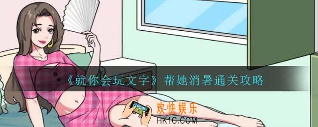 就你会玩文字帮她消暑攻略抖音