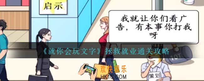 就你会玩文字拯救就业攻略抖音