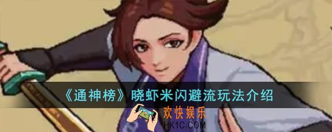 通神榜晓虾米闪避流怎么玩