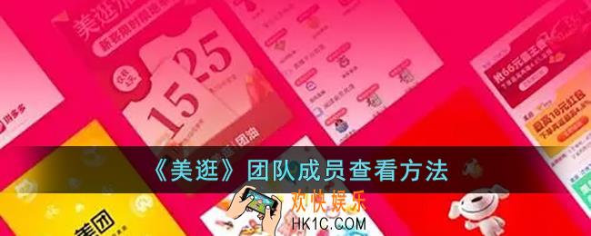 美逛怎么查团队成员