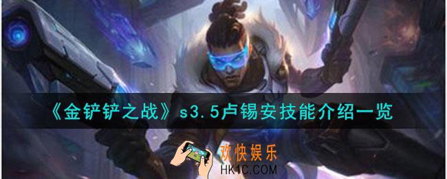 金铲铲之战激战星海卢锡安怎么样