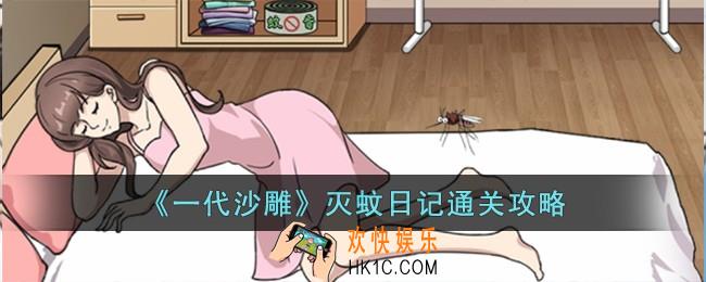 一代沙雕灭蚊日记怎么过