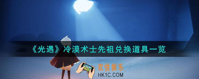 光遇冷漠术士先祖怎么样
