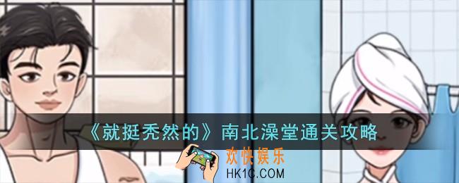 就挺秃然的南北澡堂怎么过