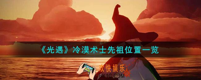 光遇冷漠术士先祖在哪