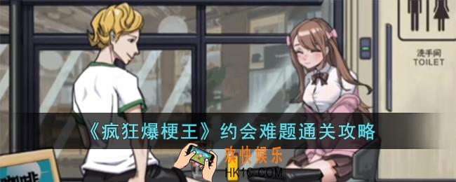 疯狂爆梗王约会难题怎么过