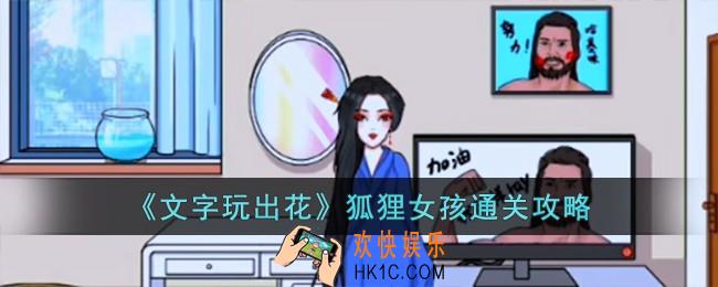 文字玩出花狐狸女孩怎么过