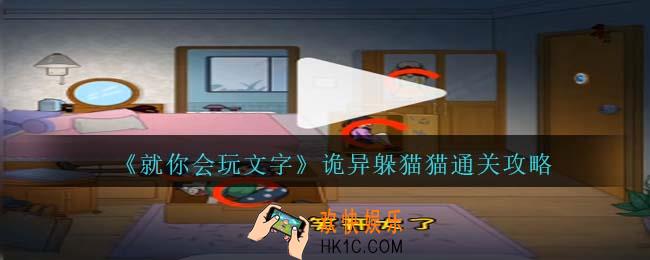 就你会玩文字诡异躲猫猫攻略抖音