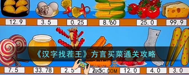 汉字找茬王方言买菜怎么过