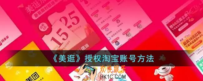 美逛怎么授权淘宝