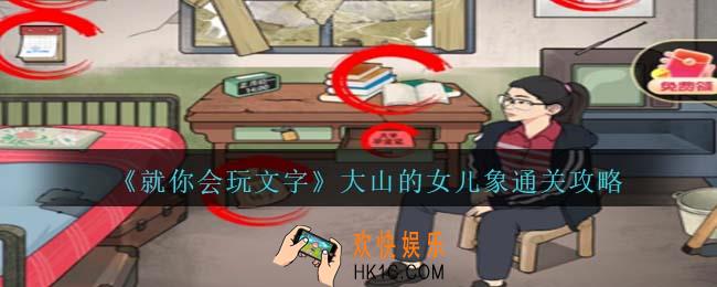 就你会玩文字大山的女儿攻略抖音