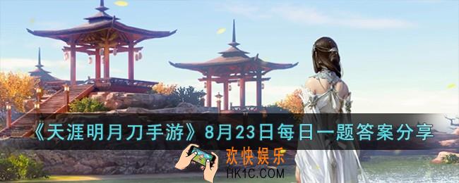 天涯明月刀手游8月23日每日一题的答案是什么