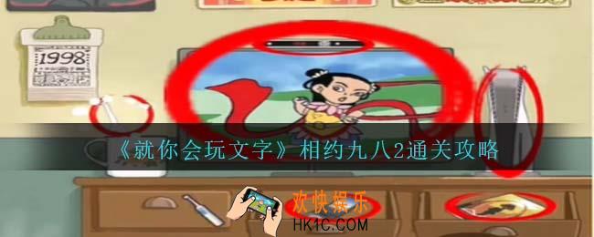 就你会玩文字相约九八2攻略抖音