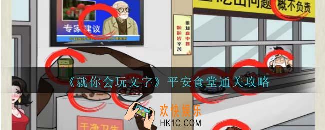 就你会玩文字平安食堂攻略抖音