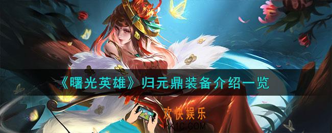曙光英雄归元鼎装备怎么样