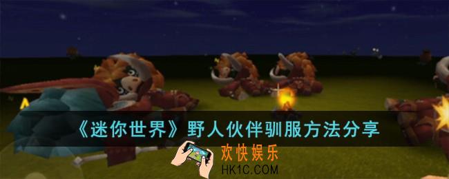 迷你世界野人伙伴怎么驯服