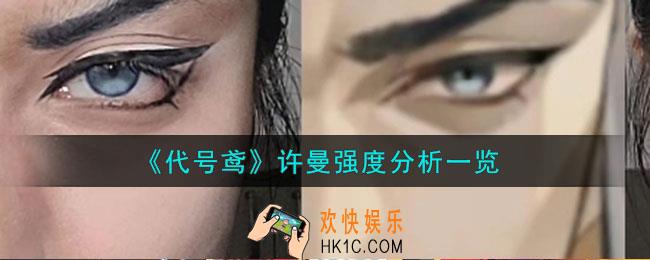 代号鸢许曼值得养吗