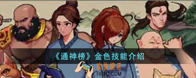 通神榜金色技能怎么样