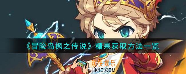 冒险岛枫之传说糖果怎么获取