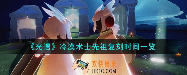 光遇冷漠术士先祖什么时候复刻