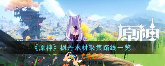 原神枫丹木材采集路线是什么