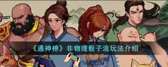 通神榜非物理骰子流怎么玩