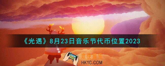 光遇8.23音乐节代币在哪