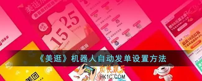 美逛怎么用机器人发单