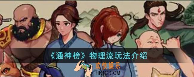 通神榜物理流怎么玩
