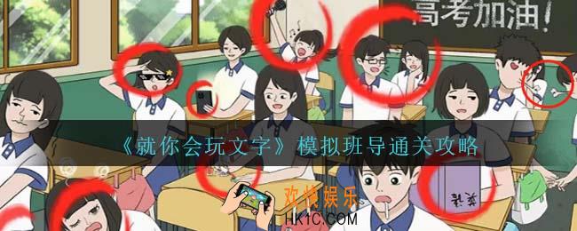 就你会玩文字模拟班导通关攻略抖音