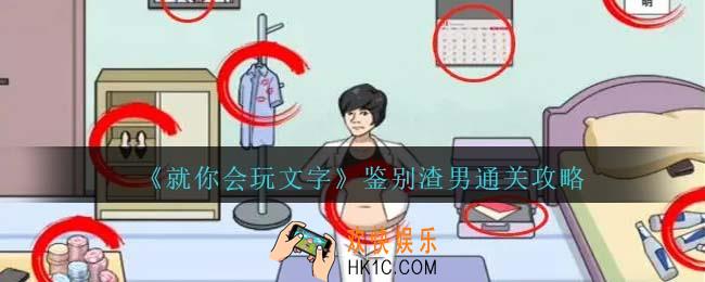 就你会玩文字鉴别渣男通关攻略抖音