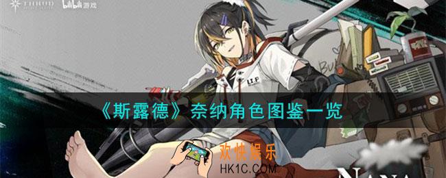 斯露德奈纳角色怎么样
