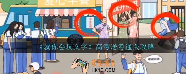 就你会玩文字高考送考通关攻略抖音