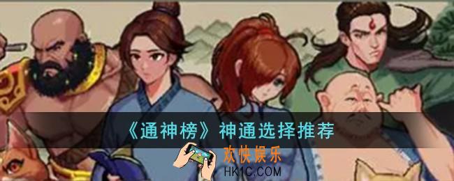 通神榜神通怎么选择