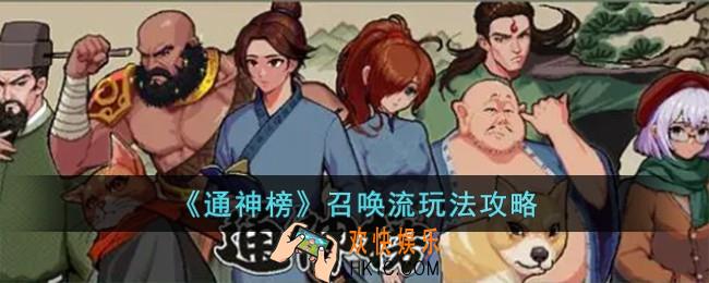 通神榜召唤流怎么玩