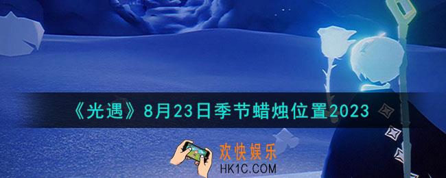 光遇8.23季节蜡烛在哪