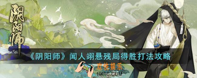阴阳师闻人翊悬残局得胜怎么打