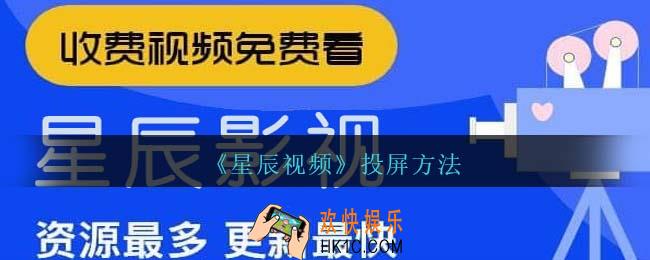 星辰视频怎么投屏