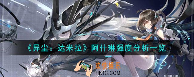 异尘达米拉阿什琳值得培养吗
