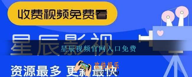 星辰视频官网入口免费