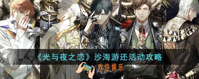 光与夜之恋沙海游还活动怎么玩