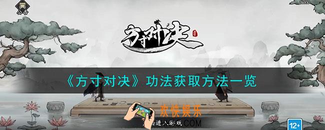 方寸对决功法怎么获得