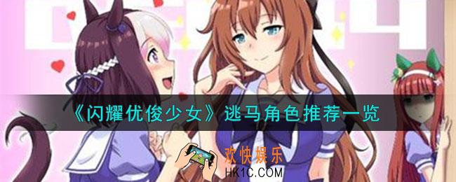 闪耀优俊少女逃马角色有哪些