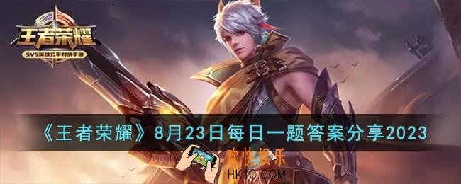 王者荣耀8月23日每日一题答案是什么
