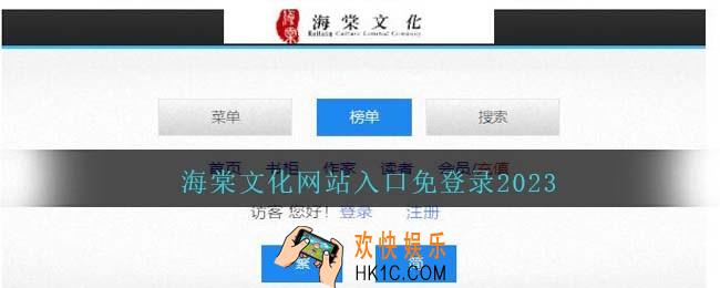 海棠文化网站入口免登录2023